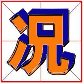 況[漢語漢字]