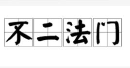 不二法門[漢語成語（佛學辭彙）]