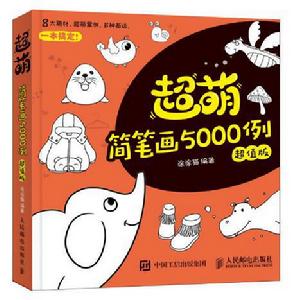 超萌簡筆畫5000例（超值版）