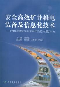 安全高效礦井機電裝備及信息化技術