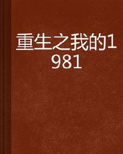 重生之我的1981