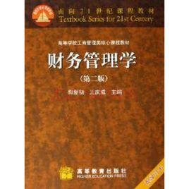 財務管理學第二版[2005年高等教育出版社]