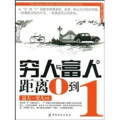 《窮人與富人的距離0到1》