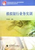 《財經商貿類職業培訓用書：模擬銀行業務實訓》