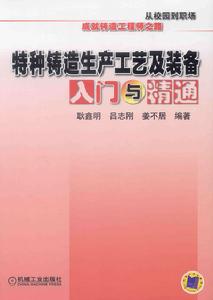 特種鑄造生產工藝及裝備入門與精通