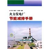 《火力發電廠節能減排手冊》