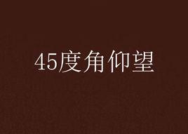 45度角仰望