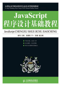 JavaScript程式設計基礎教程