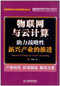 物聯網與雲計算：助力加快培育和發展戰略性新興產業