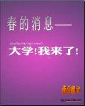 春的訊息[奮鬥猴子著小說]