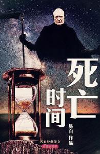 死亡時間[易白散文作品]