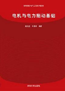 電機與電力拖動基礎[清華大學出版社出版圖書]