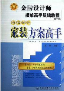 金牌設計師接單高手基礎教程：怎樣成為家裝方案高手