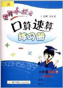 黃岡小狀元口算速算練習冊：6年級數學