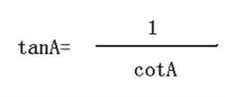 正切與餘切的關係