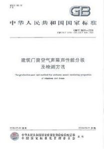 建築門窗空氣聲隔聲性能分級及檢測方法