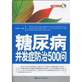 糖尿病併發症防治500問