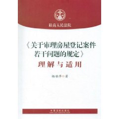 關於審理房屋登記案件若干問題的規定理解與適用