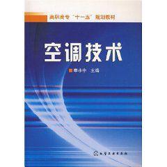 空調技術[申小中著教學用書]