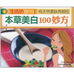 本草美白100妙方