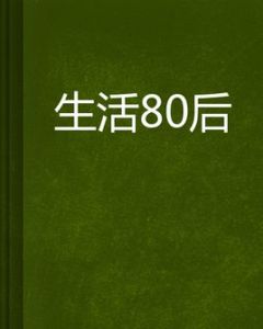 生活80後