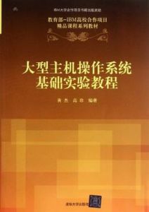 大型主機作業系統基礎實驗教程