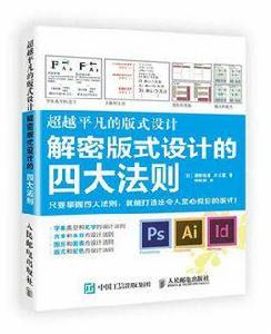 超越平凡的版式設計:解密版式設計的四大法則 超越平凡的版式設計:解密版式設計的四大法則