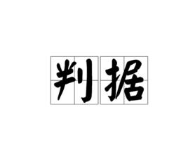 判據