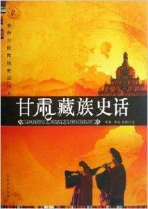甘肅藏族史話
