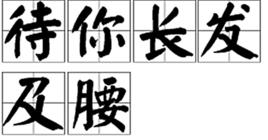 待你長髮及腰[網路用語]