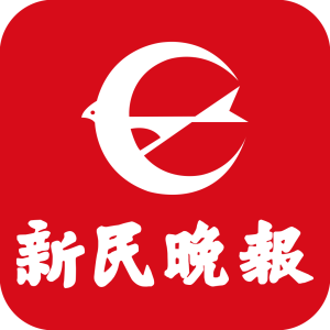 新民晚報