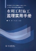 水利工程施工監理實用手冊