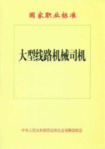 大型線路機械司機[2005年出版的圖書]