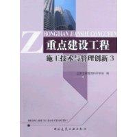 重點建設工程施工技術與管理創新