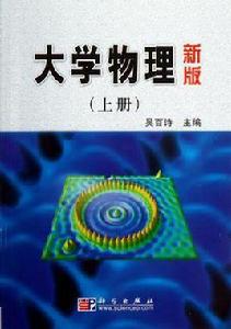 大學物理（新版）（上冊）