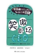 零基礎脫口秀日語：笑傲職場CEO