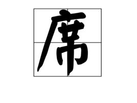 席[漢語漢字]