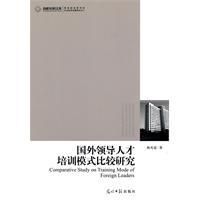 《國外領導人才培訓模式比較研究》