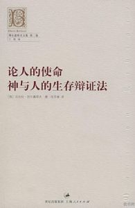 別爾嘉耶夫文集第二卷：論人的使命·神與人的生存辯證法