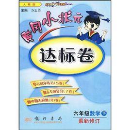 黃岡小狀元達標卷：6年級數學