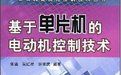 《基於單片機的電動機控制技術》