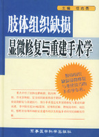 肢體組織缺損顯微修復與重建手術學