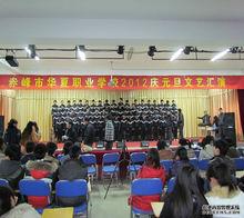 赤峰市華夏職業學校“慶元旦”學生紅歌