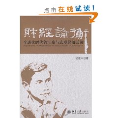 財經論衡：全球化時代的匯率與巨觀經濟政策