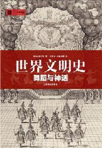 世界文明史[2014年上海譯文出版社出版圖書]