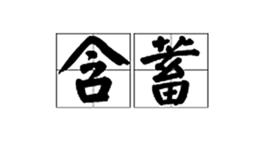 含蓄[漢語詞語]