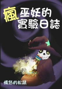 瘋巫妖的實驗日誌