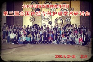 2010年首都醫科大學北京三博腦科醫院-第三界全國神經專科護理學術大會合影