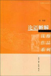 論語新解[錢穆主編書籍]