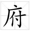 田字格中的“府”字